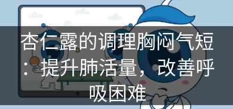 杏仁露的调理胸闷气短：提升肺活量，改善呼吸困难